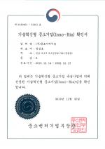 기술혁신형 중소기업(Inno-Biz) 확인서